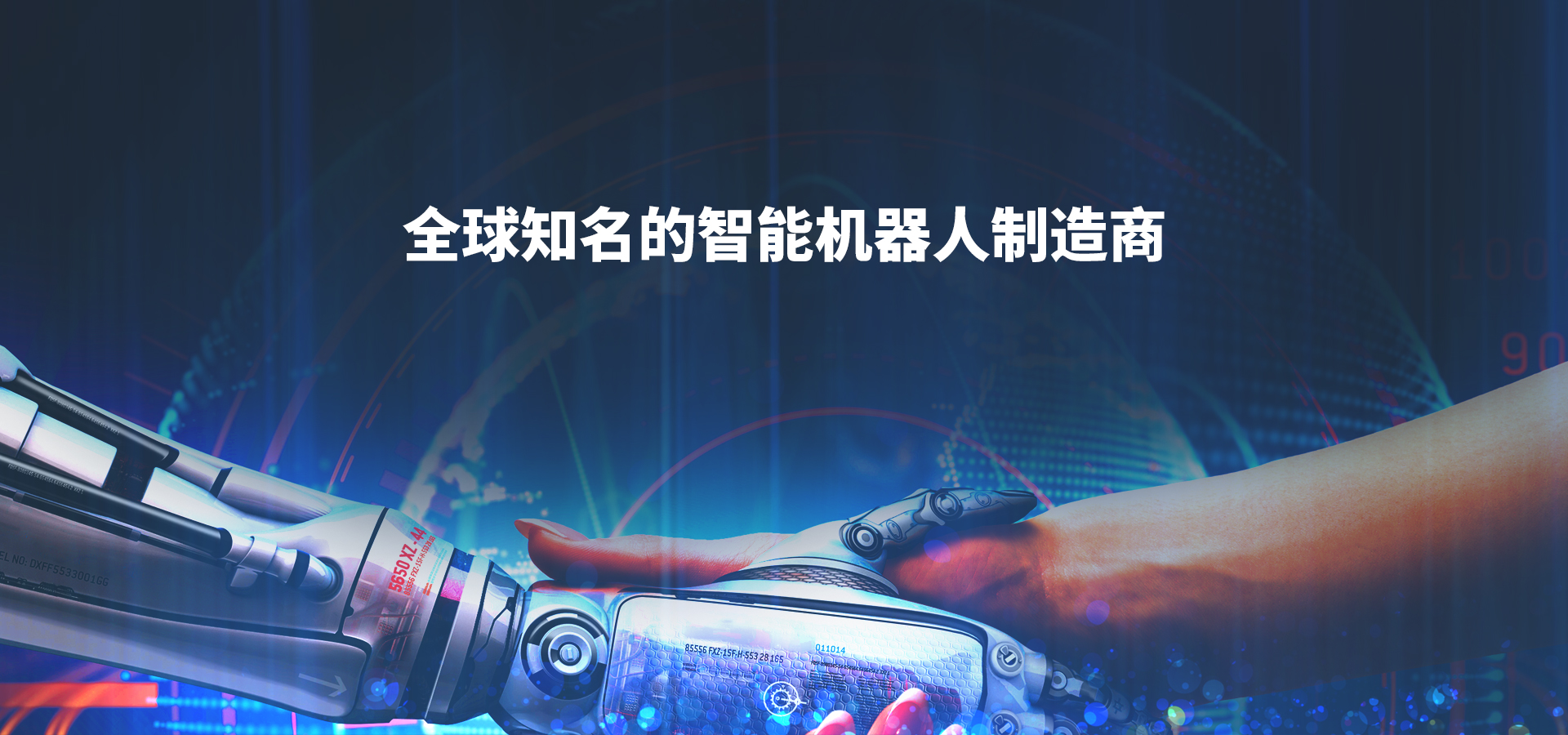 4-全球知名的智能機(jī)器人制造商-中文.jpg